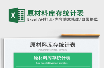 2025原材料库存统计表免费下载