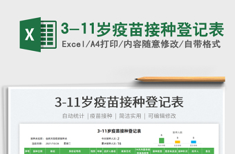 20253-11岁疫苗接种登记表免费下载