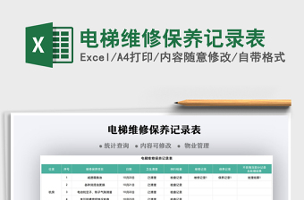 2025电梯维修保养记录表免费下载