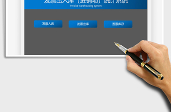 2024发票出入库（进销项）统计系统exce表格