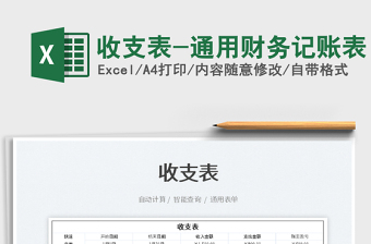 2025收支表-通用财务记账表免费下载