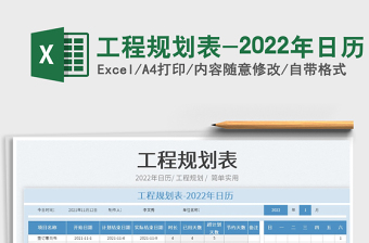 2025工程规划表-2022年日历