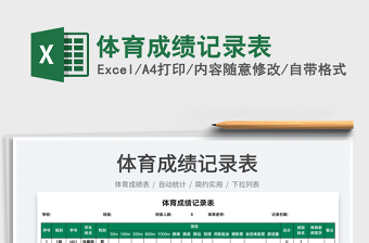 2025体育成绩记录表免费下载