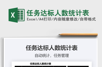 2025任务达标人数统计表免费下载