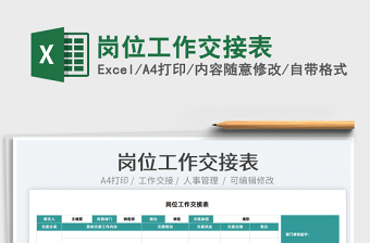 2025岗位工作交接表免费下载