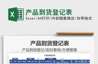 2025产品到货登记表免费下载