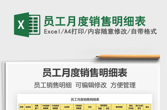 2025员工月度销售明细表免费下载