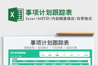 2025事项计划跟踪表免费下载