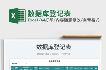 2025数据库登记表免费下载