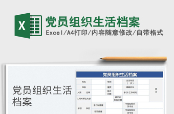 2025党员组织生活档案免费下载