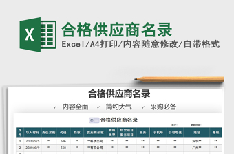 2025合格供应商名录免费下载