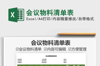 2025会议物料清单表免费下载