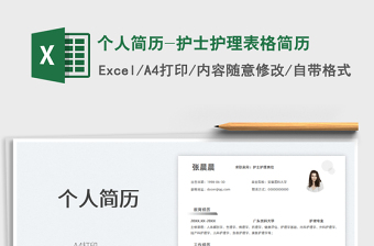 2025个人简历-护士护理表格简历免费下载