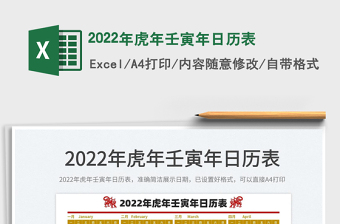 2022年虎年壬寅年日历表