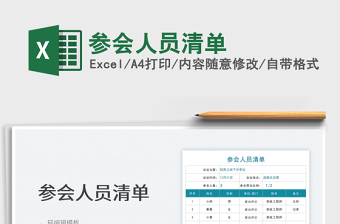 2025参会人员清单免费下载