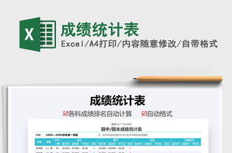 成绩统计表