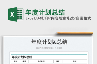 2025年度计划总结免费下载