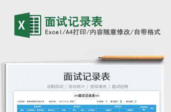 2025面试记录表免费下载