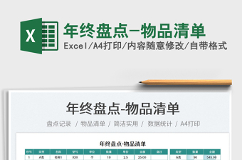 2025年终盘点-物品清单免费下载