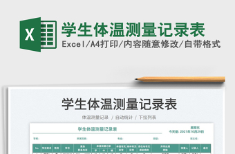 2025学生体温测量记录表免费下载