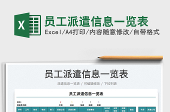 2025员工派遣信息一览表免费下载