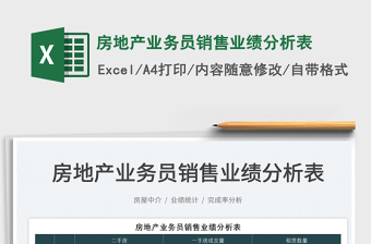 2025房地产业务员销售业绩分析表免费下载