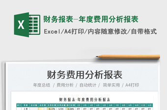 2025财务报表-年度费用分析报表免费下载