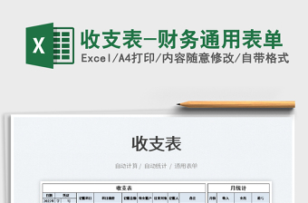 2025收支表-财务通用表单免费下载