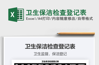 2025卫生保洁检查登记表免费下载