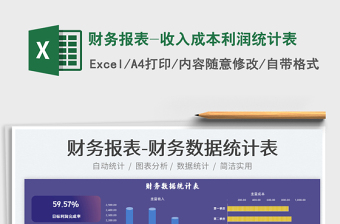 2025财务报表-收入成本利润统计表免费下载