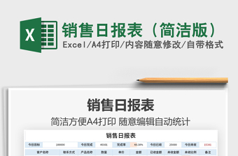 2025销售日报表（简洁版）免费下载