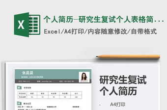 2025个人简历-研究生复试个人表格简历免费下载