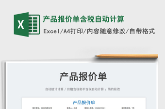 2025产品报价单含税自动计算免费下载