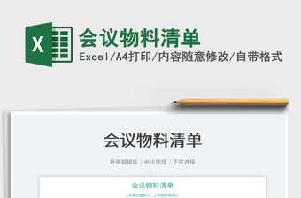 2025会议物料清单免费下载