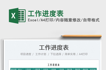 2025工作进度表免费下载