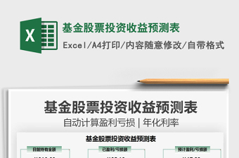 2025基金股票投资收益预测表免费下载