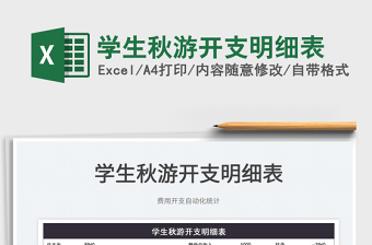 2025学生秋游开支明细表免费下载