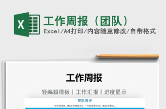 2025工作周报（团队）免费下载