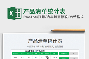 2025产品清单统计表免费下载