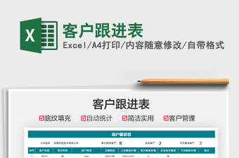 2025客户跟进表免费下载