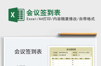 2025会议签到表免费下载