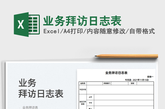 2025业务拜访日志表免费下载