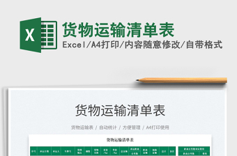 2025货物运输清单表免费下载