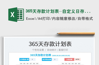 2025365天存款计划表-自定义日存款免费下载