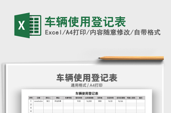 2025车辆使用登记表免费下载