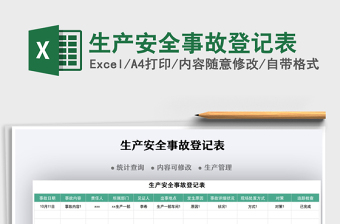2025生产安全事故登记表免费下载