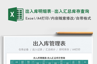 2025出入库明细表-出入汇总库存查询免费下载