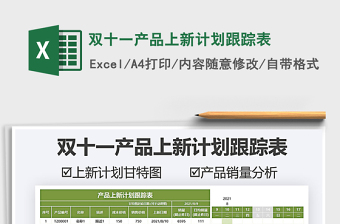 2025双十一产品上新计划跟踪表免费下载