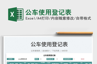 2025公车使用登记表免费下载