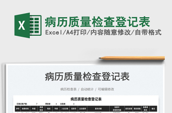 2025病历质量检查登记表免费下载